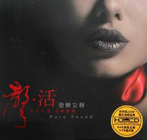 群星《声活发烧女声HDCD》(1:1母盘直刻版)WAV