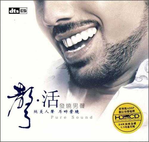 群星《声活发烧男声HDCD》(1:1母盘直刻版)WAV