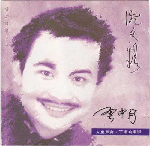 沈文程1994-云中月[金燕][WAV+CUE]