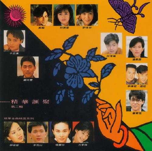 群星1991-瑞华金曲精绚精华汇聚2辑[马来西亚版]2CD[WAV+CUE]