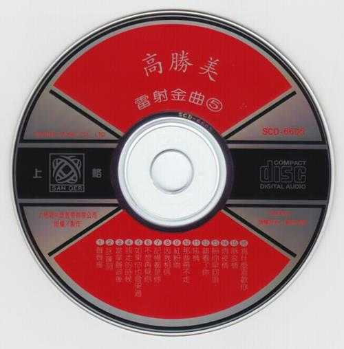 高胜美-雷射金曲21CD[WAV]