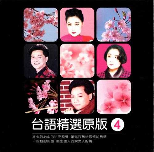 群星2013-陪咱走过的歌·台语精选原版4CD[吉马][WAV+CUE]