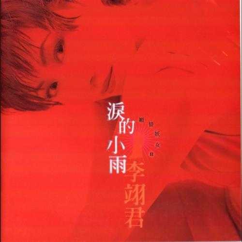 李翊君-媚情妖女【上华】2cd[WAV+CUE]