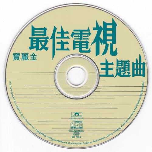 群星1998-《宝丽金最佳电视主题曲》香港首版[WAV+CUE]