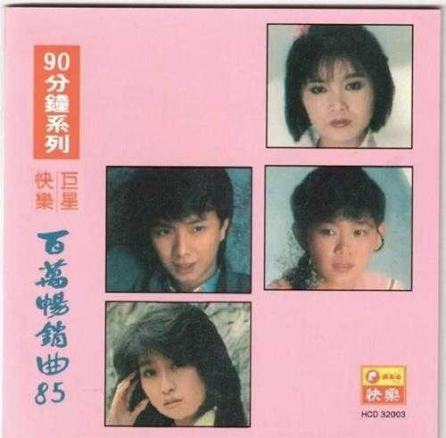 群星《快乐巨星百万畅销曲85》2CD[WAV+CUE]