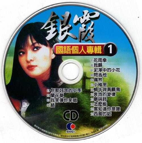 银霞.2002-《国语巨星专辑VOL.3》2CD台湾版[WAV+CUE]