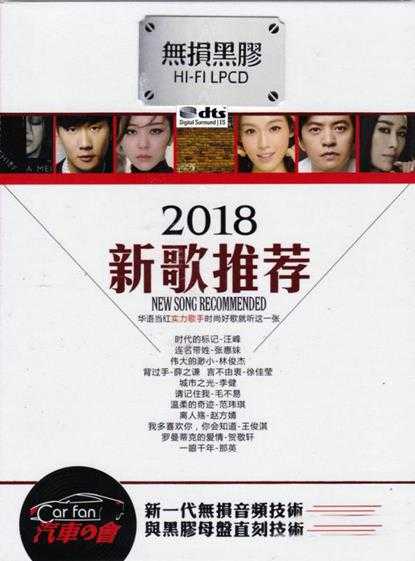 群星《2018新歌推荐》2CD/DTS[WAV分轨]