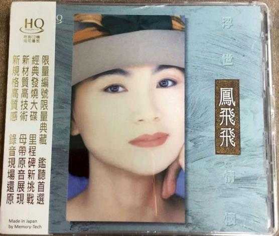 凤飞飞《浮世情怀》HQCD[正版原抓WAV+CUE]