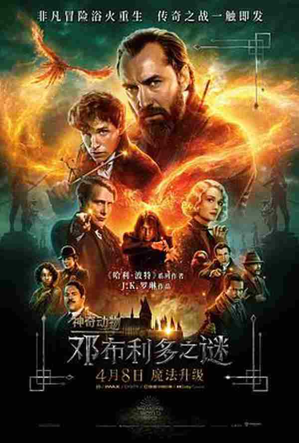 神奇动物：邓布利多之谜 Fantastic Beasts: The Secrets of Dumbledore