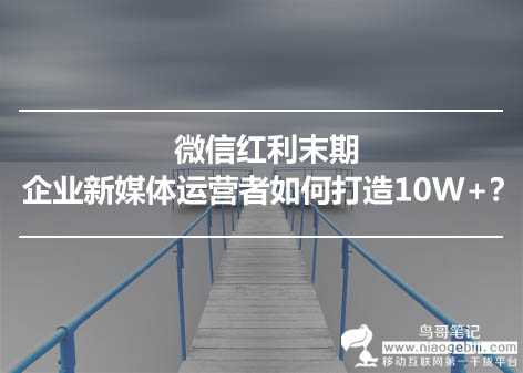 企业新媒体运营者如何打造单篇文章10W+？