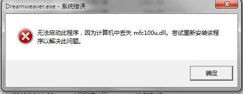 电脑打开软件提示mfc100u.dll丢失该怎么办?