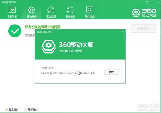 360驱动大师 v2.0.0.1820 精简单文件版